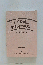 消防設備士講習用テキスト　法令解説編