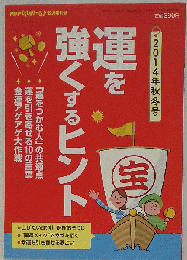 運を強くするヒント　2014年12月号