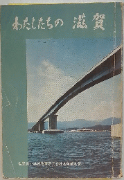 わたしたちの滋賀
