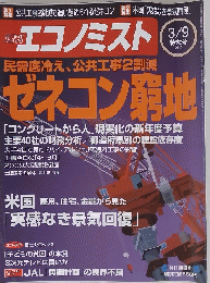 週刊エコノミスト　2010年3月号