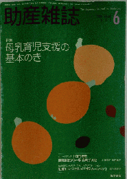 助産雑誌　2006年6月号 [雑誌]