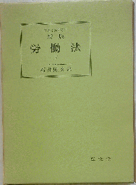 労働法「下」
