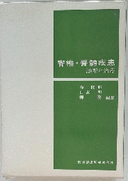 脊椎・脊髄疾患　診断と治療
