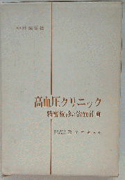 高血圧クリニック 精密検診と治療計画
