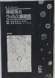 神経系のウィルス感染症