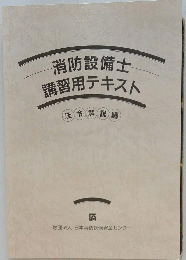 消防設備士講習用テキスト