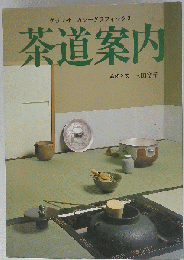 茶道案内　カラーグラフィック 3