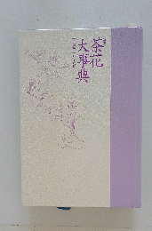 茶花大事曲