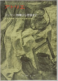 アトリエ　1975年1月号　デッサン・観察から表現まで