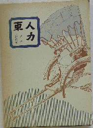 人力車/斉藤 俊彦
