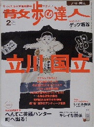 散歩の達人　2006年2月号