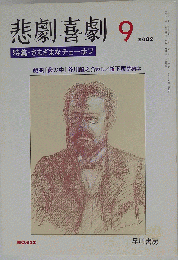 悲劇喜劇　2002年9月号