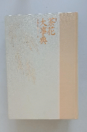 茶花大事典　下巻