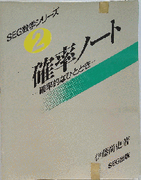 SEG出版 SEG数学シリーズ 2  確率ノート