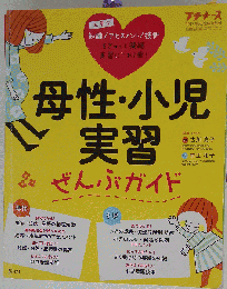 母性 小児実習ぜんぶガイド