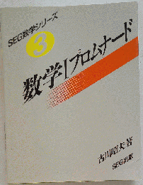 「SEG数学シリーズ 3 数学Iプロムナード」古川昭夫 SEG出版 参考書 整数の合同式 整式 複素数 複素平面