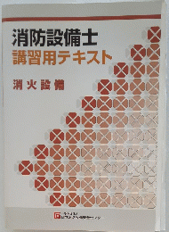 消防設備士講習用テキスト