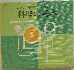 おいしい料理を作るために 料理の基本