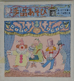 手品あそび 2