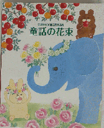 童話の花束 第41回JX童話賞作品集