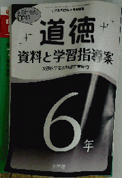 道徳　資料と学習指導案　2014年8月号
