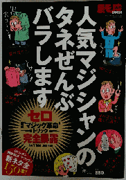 人気マジシャンのタネぜんぶバラします 裏モノJAPAN5月号別冊