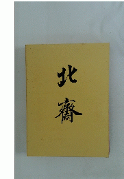 北齋