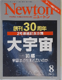 ニュートン　2011年8月号