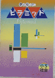 ピラミッド Pyramid　学ぶ楽しさ！　小5社会