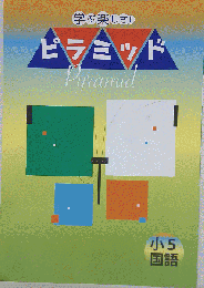 学ぶ楽しさ ピラミッド 国語 ５小