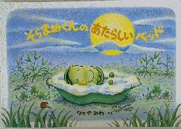 そらまめくんのあたらしいベッド オリジナルパスケースつきポシェットセット ([バラエティ])