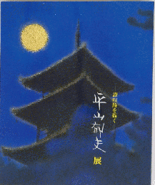 讃岐路を描く 平山郁夫展 天満屋 平成8年 図録
