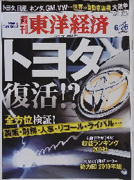 東洋経済　2010年6月26日発行