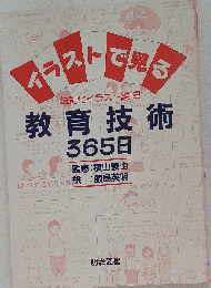 イラストで見る　教育技術365日　法則化イラスト集 2