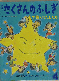 たくさんのふしぎ 2017年 04月号 雑誌