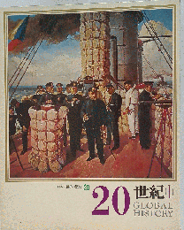 20世紀「1」 日本と世界の歴史20 シミ多カバー折れ目有/SAZL