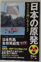日本の原発　あなたの隣にあるリスク
