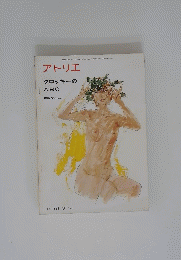 アトリエ　1973年3月号