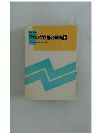 アナログ回路の基礎　下
