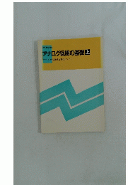 アナログ回路の基礎　上