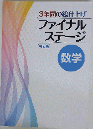 文理 ３年間の総仕上げ ファイナルステージ 数学