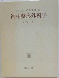 神中整形外科学