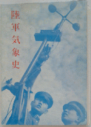 陸軍気象史