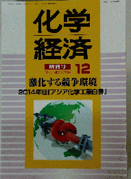 化学経済増刊　2014年12月号