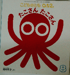 こどものとも0.1.2　2019年8月号　たこさんたこさん