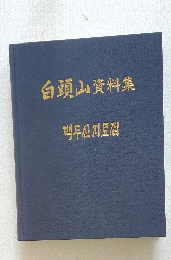 白頭山資料集　