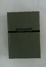 臨床検査診断学　