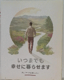 いつまでも幸せに暮らせます