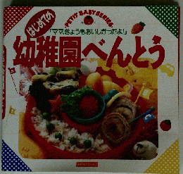 はじめての幼稚園おべんとう　ママ きょうもおいしかったよ
