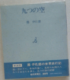 九つの空